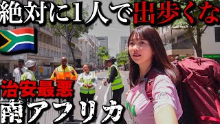 【治安最悪】日本が渡航を止める国 南アフリカに行ってみたら・・・ [upl. by Peirsen699]