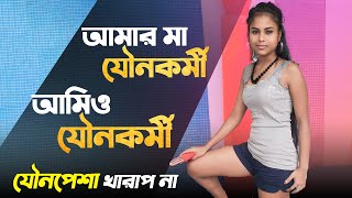 সোনাগাছিতে এসে মায়ের পেশাটাই বেছে নিলো Tanjila Khatun  Bengali Podcast  Bengali Documentary [upl. by Asiul794]