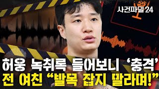 사건파일24 quot낙태시켰잖아quot vs quot내가 언제quot…허웅 전 여친 녹취록 공개 [upl. by Anauq]