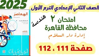 حل امتحان 2 هندسة محافظة القاهرة إداره دار السلام صفحة 111 و 112 الصف الثاني الإعدادي ترم اول 2025 [upl. by Laehcar939]