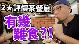 😱2★食評既茶餐廳，到底有幾難食？！ [upl. by Bonnell]