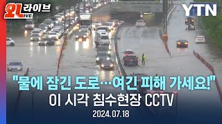 🔴LIVE quot이쪽은 피해 가세요quot 물에 잠긴 도로와 지하차도｜이 시각 침수 현장 CCTV  YTN [upl. by Formica262]