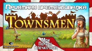 Мои первые впечатления от игры Townsmen PC [upl. by Hungarian]