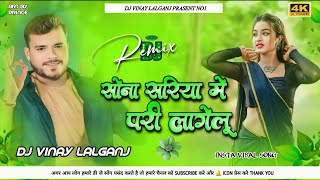 sona sadiya me pari lagelu dj remix hard bass mix 2024 pari lagelu pramod premi dj vinay lalganj [upl. by Noah]