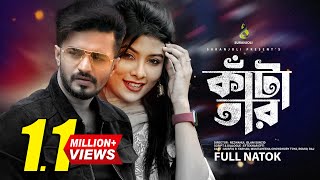 Katatar  কাঁটাতার  Musfiq R Farhan  Toya  Eid Exclusive  Bangla Natok 2020 [upl. by Grani]