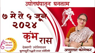 कुंभ राशि  मे 2024 मासिक राशिफळ  aquarius in marathi  kumbh rashifal  marathi jyotish [upl. by Anilram925]