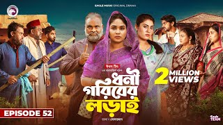 Dhoni Goriber Lorai  ধনী গরিবের লড়াই  EP 52  Eagle Team  Drama Serial  New Natok 2024 [upl. by Leeban]