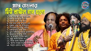 সুপারহিট বাউল গান  Baul Gaan  Bengali Baul Song  Baul Hit Gaan  Bengali Folk Song nonstop 2024 [upl. by Pepita]