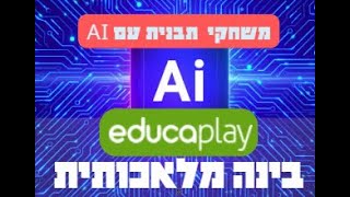 Educaplay משחקי תבנית עם בינה מלאכותית [upl. by Lona205]