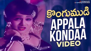 Appala Kondaa Video Song  Kongumudi Telugu Movie  Sobhan Babu  Suhasini  SP Balasubrahmanyam [upl. by Capps279]