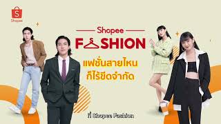 Shopee Fashion ช้อปได้ทุกลุค แต่งได้ทุกสไตล์ [upl. by Marcus]