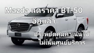 Mazda ลดราคา BT50 อีกแล้ว ประหยัดคุ้มค่าเน้นใช้ไม่เน้นศูนย์บริการ [upl. by Cho]