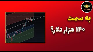 تحلیل بیت کوین امروز به سمت ۱۴۰ هزار دلار؟ [upl. by Anirtik]