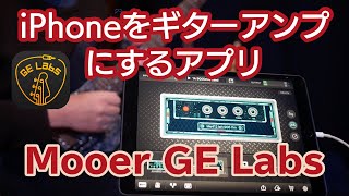 iPhoneで多彩なギターサウンドが出せるMooerのギターアンプアプリGE Labs [upl. by Anaihk2]