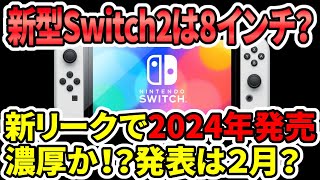 【超速報】新型Switch2は8インチ？新リークで2024年発売は濃厚か！？発表は２月？ [upl. by Willyt]