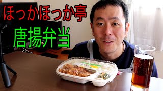 ほっかほっか亭 唐揚弁当 [upl. by Ylle]