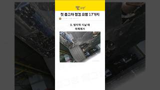 첫 중고차 점검 요령 체크리스트 17가지 [upl. by Adlai484]