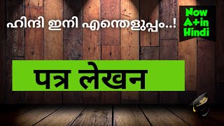 पत्र केसे लिखेंHow to write a letter in Hindi [upl. by Zetnauq35]