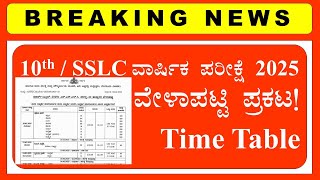 SSLC 2025MarchApril timetable Tentative  Karnataka [upl. by Mylo]