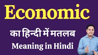 Economic meaning in Hindi  Economic का हिंदी में अर्थ  explained Economic in Hindi [upl. by Acined]