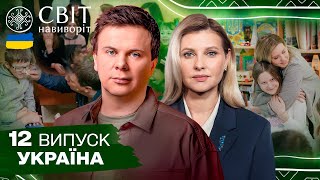 Один день в дитячому будинку разом з Першою Леді Світ навиворіт Україна 12 випуск [upl. by Ahaelam]