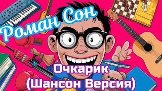 Роман Сон  Очкарик Шансон Версия  ©2024 [upl. by Love577]