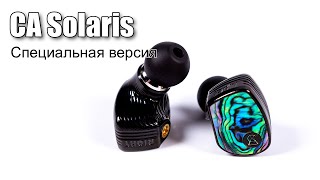 Обзор наушников Campfire Audio Solaris Special Edition [upl. by Hgielyak]