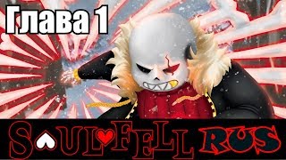 Undertale  SoulFell Movie Rus 1 сезон Undertale comic dub [upl. by Stan453]