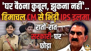 IPS Ilma Afroz ने रातों रात छोड़ा सरकारी घर  Himachal CM से न डरी न झुकीं  Muslim IPS [upl. by Wenda]