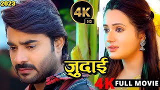 New Release Bhojpuri Film 2024 जुदाई Pradeep Pandey Chintu Judai 4k Ultra Hd Movie [upl. by Geordie625]