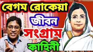 বেগম রোকেয়া  জীবন সংগ্রামের কাহিনী জীবনী  Begum Rokeya  Biography Life Story [upl. by Gram667]