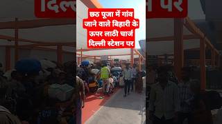 Delhi station live video delhi delhistation ytshorts ytviral yt yttrending dineshkashyap [upl. by Suinuj]