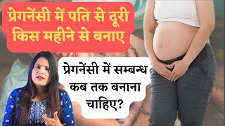 Pregnancy me relationship rakhna chahiye ya nahi  Relationship during Pregnancy in Hindi [upl. by Melmon]