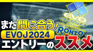 【EVO Japan 2024】1から解説！余裕を持ったエントリーのススメ！ [upl. by Asset]