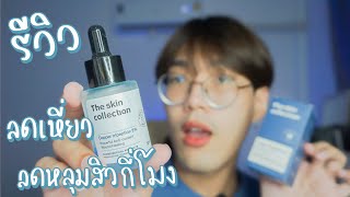 review ♥ รีวิว The Skin Collection Copper Tripeptide 3 ลดเหี่ยว ลดหลุมสิว  nusyeon [upl. by Harv91]