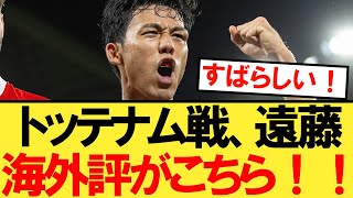 トッテナム戦の遠藤航さんの海外評がこちら！！！【リヴァプール】【トッテナム】【遠藤】 [upl. by Ahsimin]