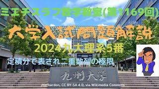 九大理系2024年5番1169 数学 2024年問題 九州大学 [upl. by Llebana]