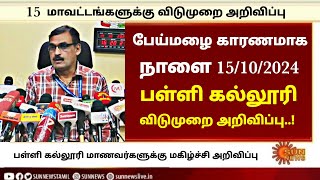 ⛈️🥳😍 Podra Vedi yaa  நாளை 15102024  15 மாவட்டங்களுக்கு பள்ளி கல்லூரி விடுமுறை அறிவிப்பு [upl. by Ynez]