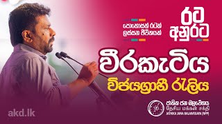 දිනුම රටට  රට අනුරට  වීරකැටිය විජයග්‍රාහී රැලිය  NPP Srilanka  akdlk  20240916 [upl. by Adalbert]