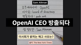 오늘 신문 영어 단어  OpenAI CEO 샘 알트만올트먼 방출되다 이사회가 밝히는 방출의 이유는 TheNewYorkTimes 사람지능 [upl. by Dannye725]