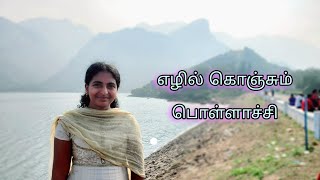 பொள்ளாச்சி ஆழியாறு அணை amp மாசாணி அம்மன் கோவில் Pollachi Travel Vlog  Aliyar Dam Masani Amman Kovil [upl. by Rieger]