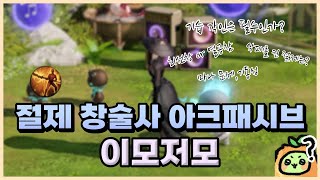 절제 창술사 아크패시브 이런저런 얘기 논메인 [upl. by Rehpotsyrhc]