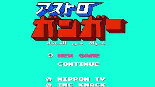 Astroganga Game 8Bit  لعبة جونكر  アストロガンガー [upl. by Odnala]