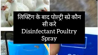 Poultry spray disinfectant for poultry पोल्ट्री स्प्रे काैन सी करे poultry fumigation [upl. by Reseda]