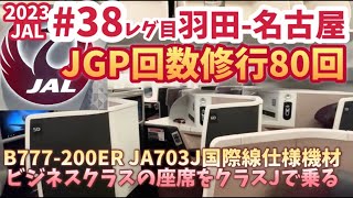 2023JAL【JGP修行】回数修行38レグ目 羽田ー名古屋 国際線仕様機材B777200ER クラスJはフルフラットになるビジネスクラス座席 [upl. by Nevur792]