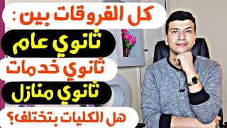 كل الفروقات بين ثانوي عام وثانوي خدمات وثانوي منازل هل الكليات مختلفة ؟ [upl. by Aniretak642]