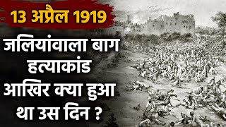 Jallianwala Bagh Massacre जलियांवाला बाग कांड के 103 साल पूरे जानें इतिहास  वनइंडिया हिंदी [upl. by Gae]