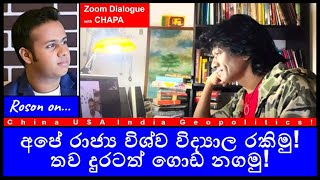 CHAPA on Geopolitics Zoom Dialogue with Roson රාජ්‍ය විශ්ව විද්‍යාල රකිමු ගොඩ නගමු Jan 24 2024 [upl. by Naes]