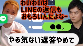 加藤純一さんのLINE返信に驚くわいわい。 [upl. by Norek511]