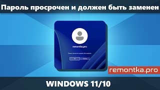 Пароль просрочен и должен быть заменен в Windows 11 и Windows 10 решение [upl. by Reviel]